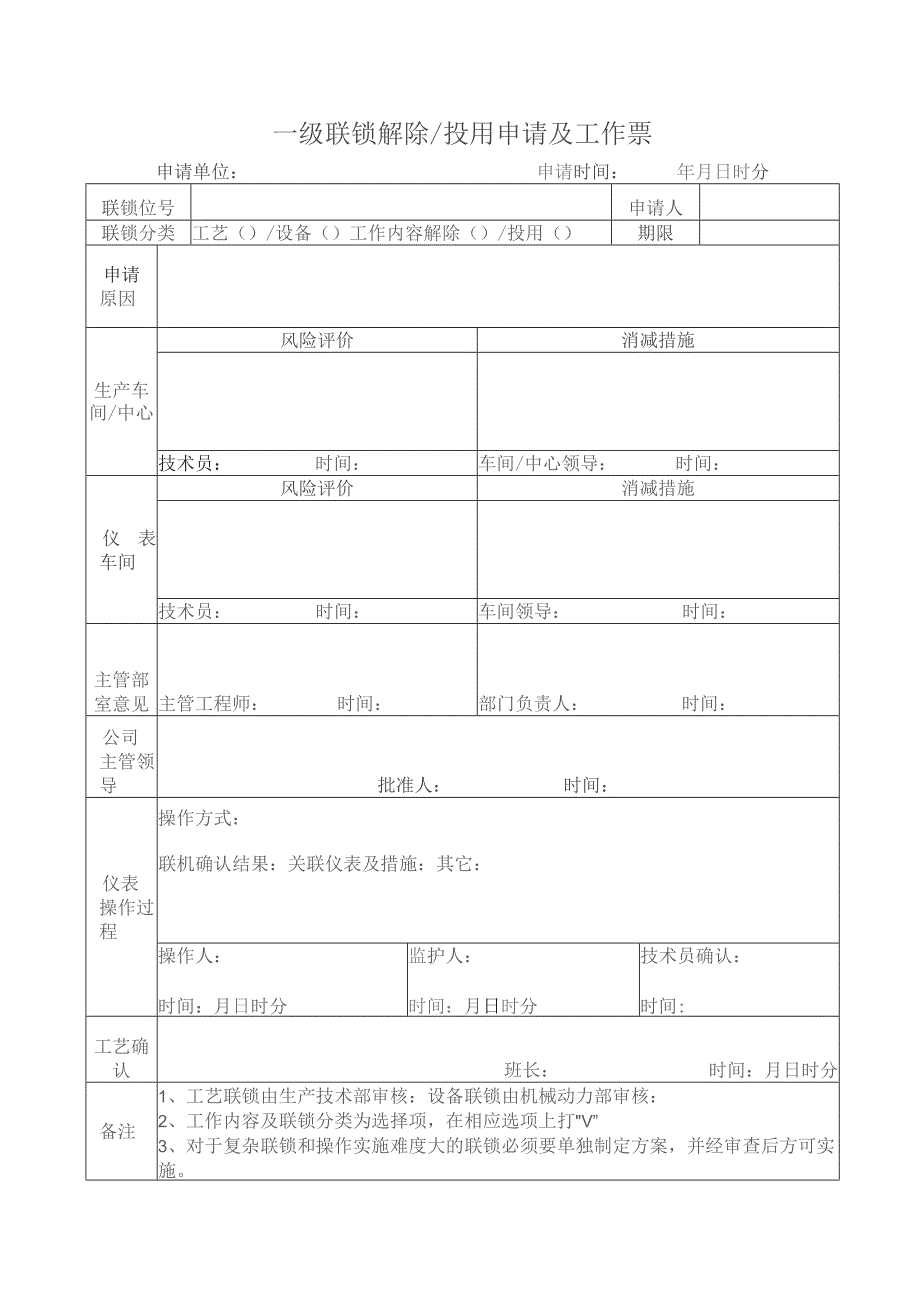 一级联锁投用解除申请及工作票.docx_第1页