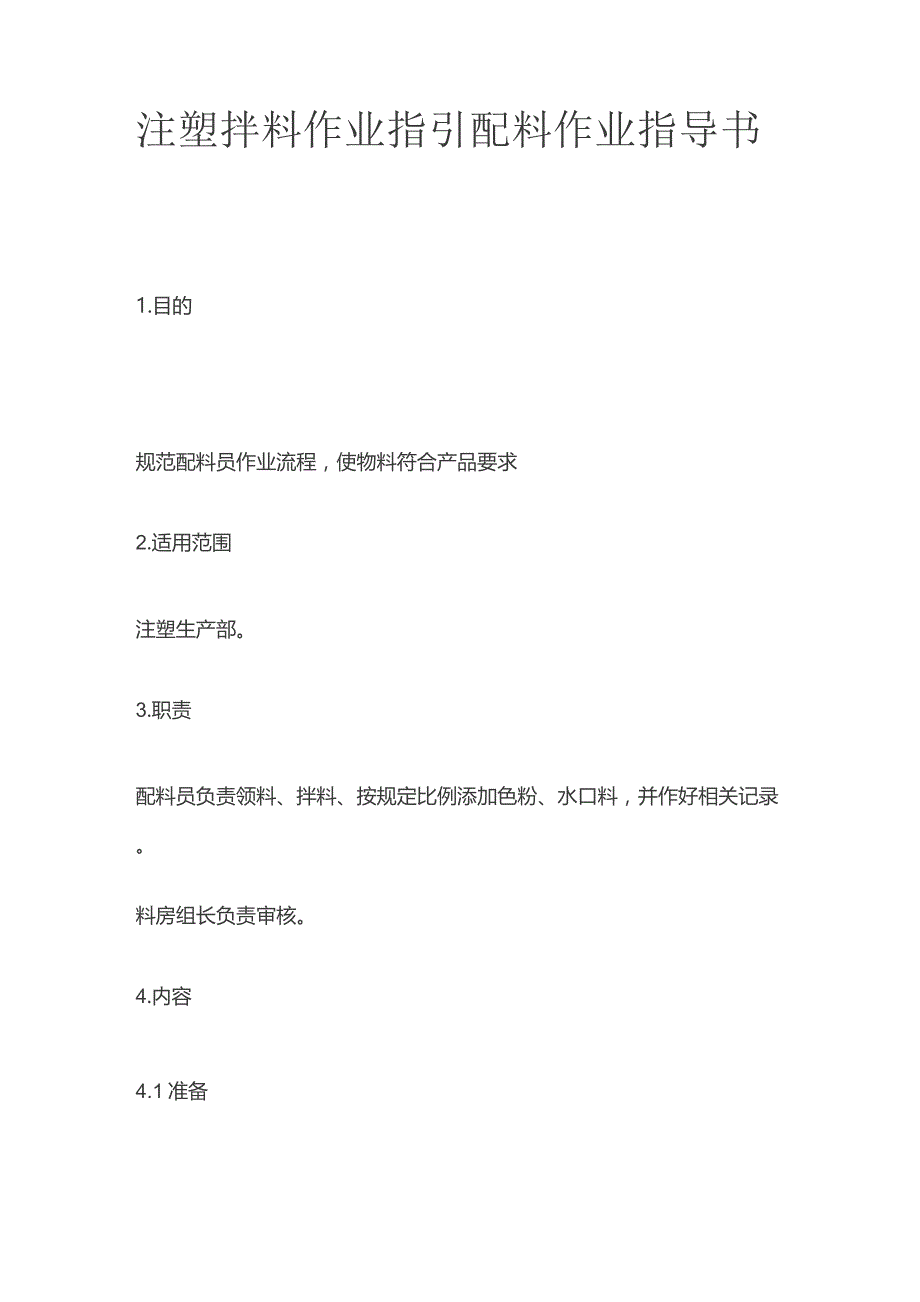 注塑拌料作业指引 配料作业指导书全套.docx_第1页