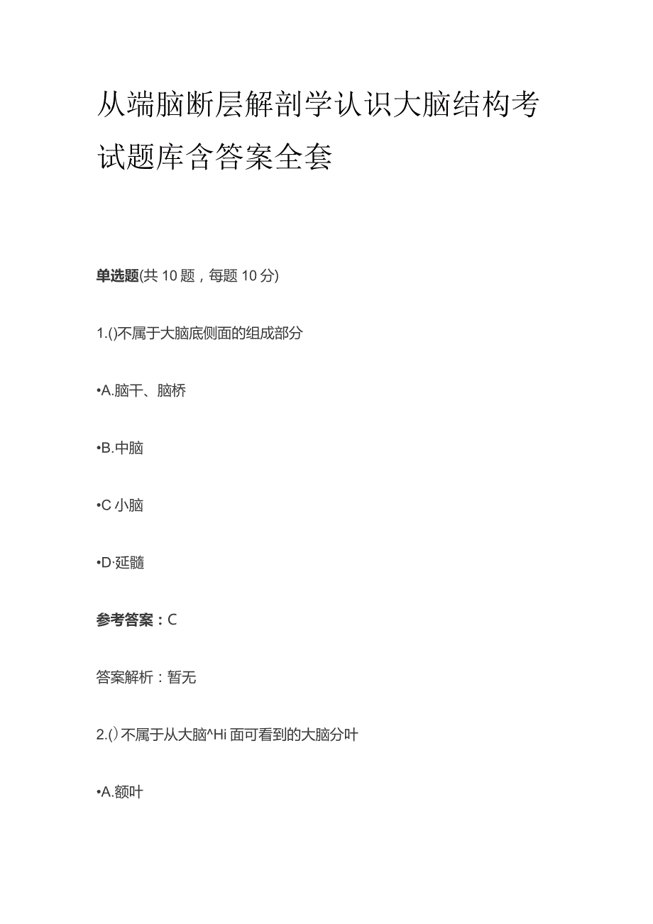 从端脑断层解剖学认识大脑结构考试题库含答案全套.docx_第1页