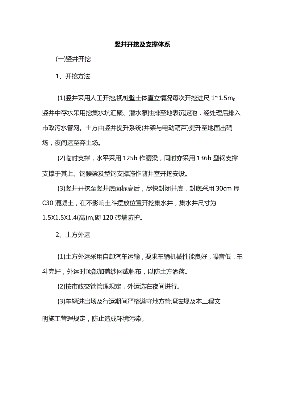 竖井开挖及支撑体系.docx_第1页