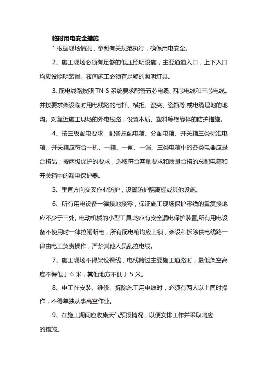 临时用电安全措施.docx_第1页