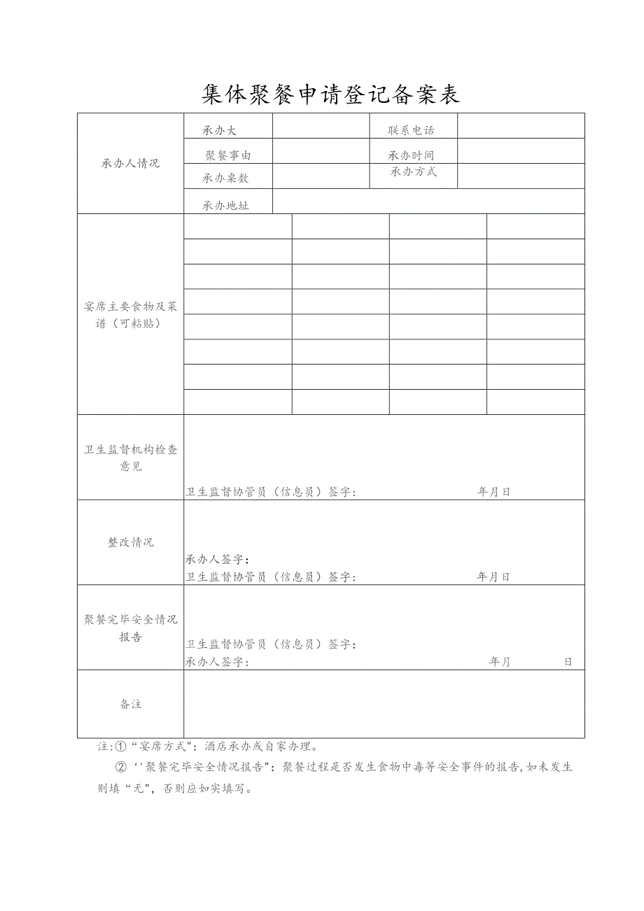 集体聚餐申请登记备案表.docx_第1页