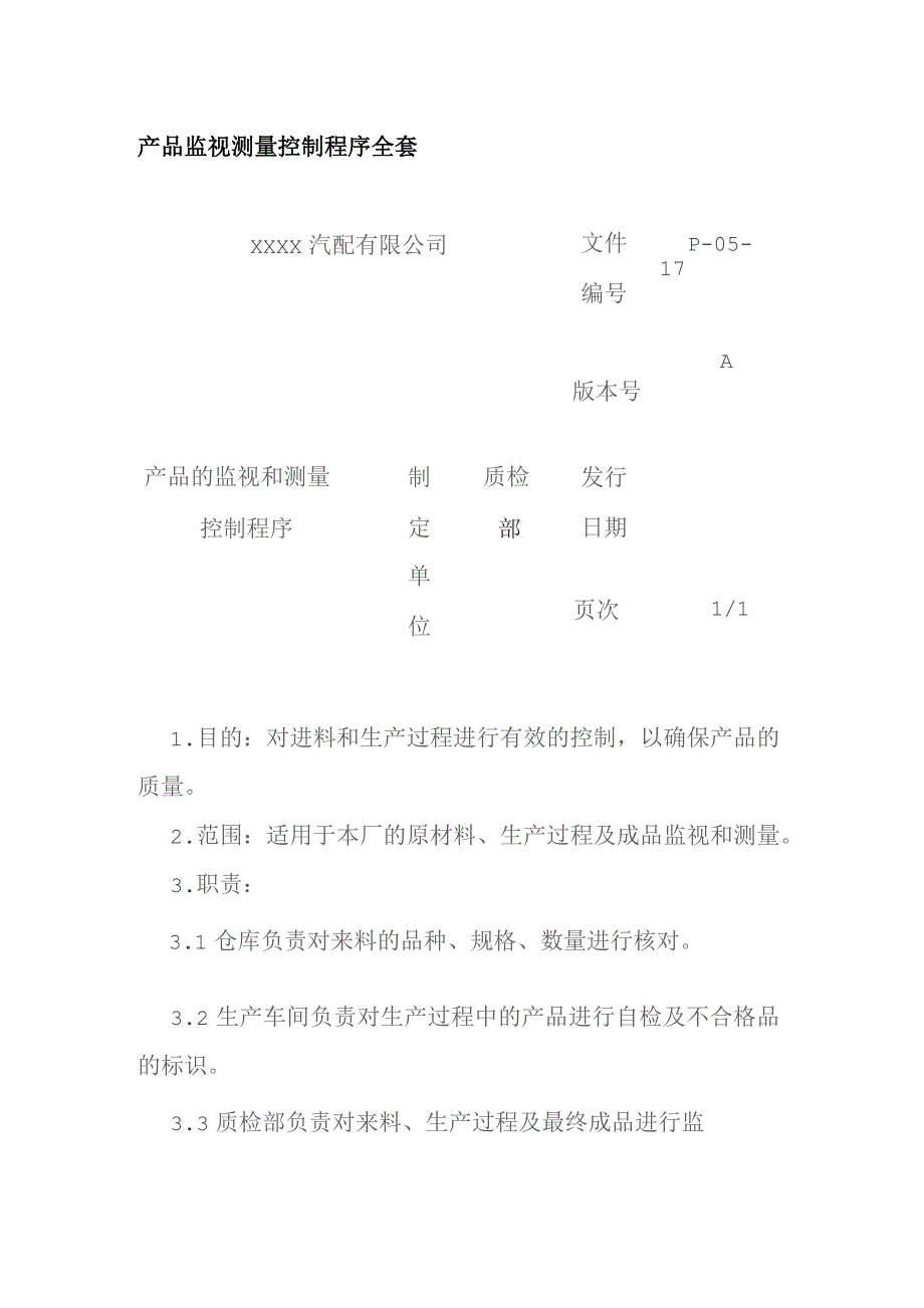 产品监视测量控制程序全套.docx_第1页