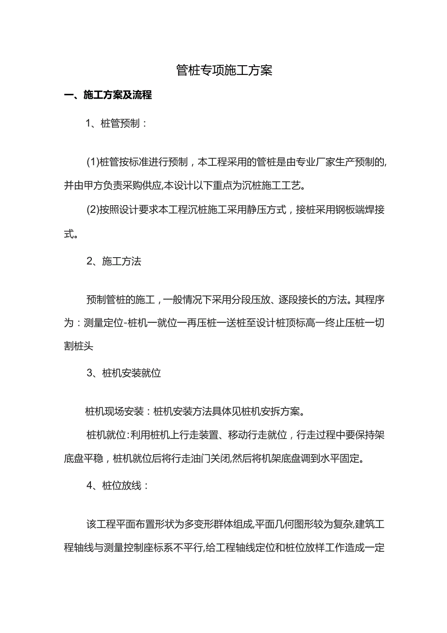 管桩专项施工方案.docx_第1页