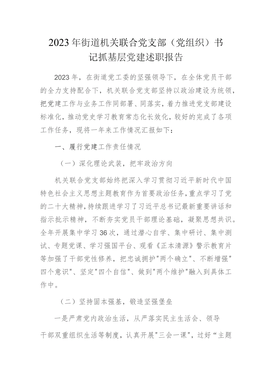 2023年街道机关联合党支部（党组织）书记抓基层党建述职报告.docx_第1页