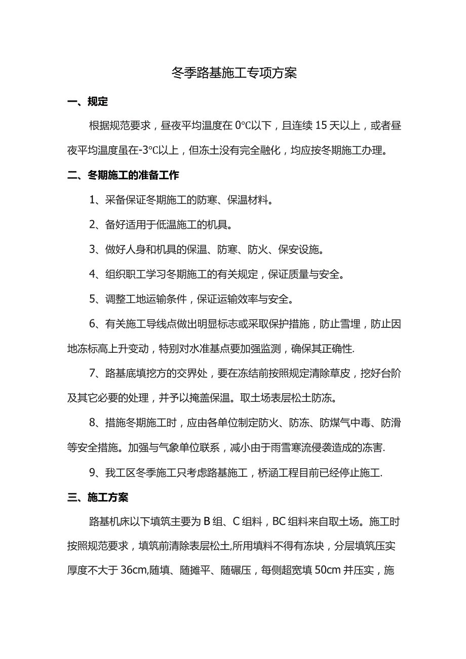 冬季路基施工专项方案.docx_第1页