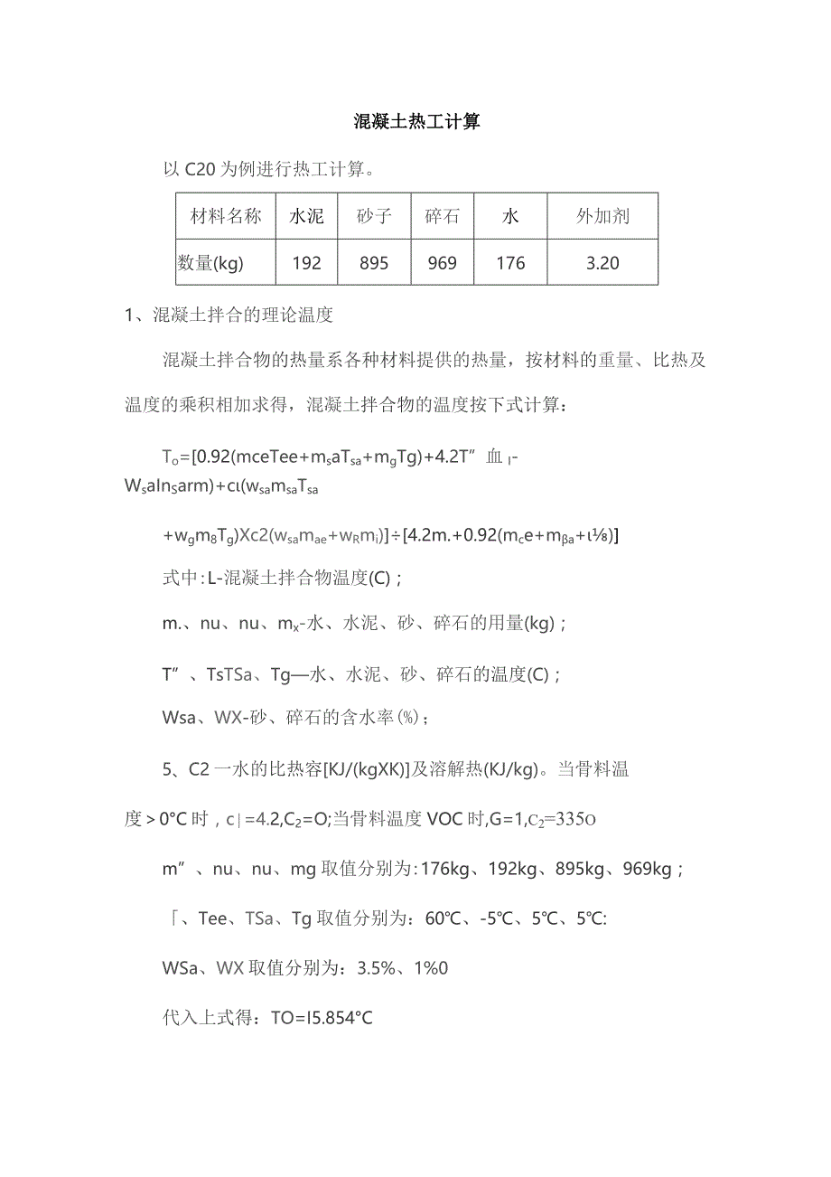 混凝土热工计算.docx_第1页