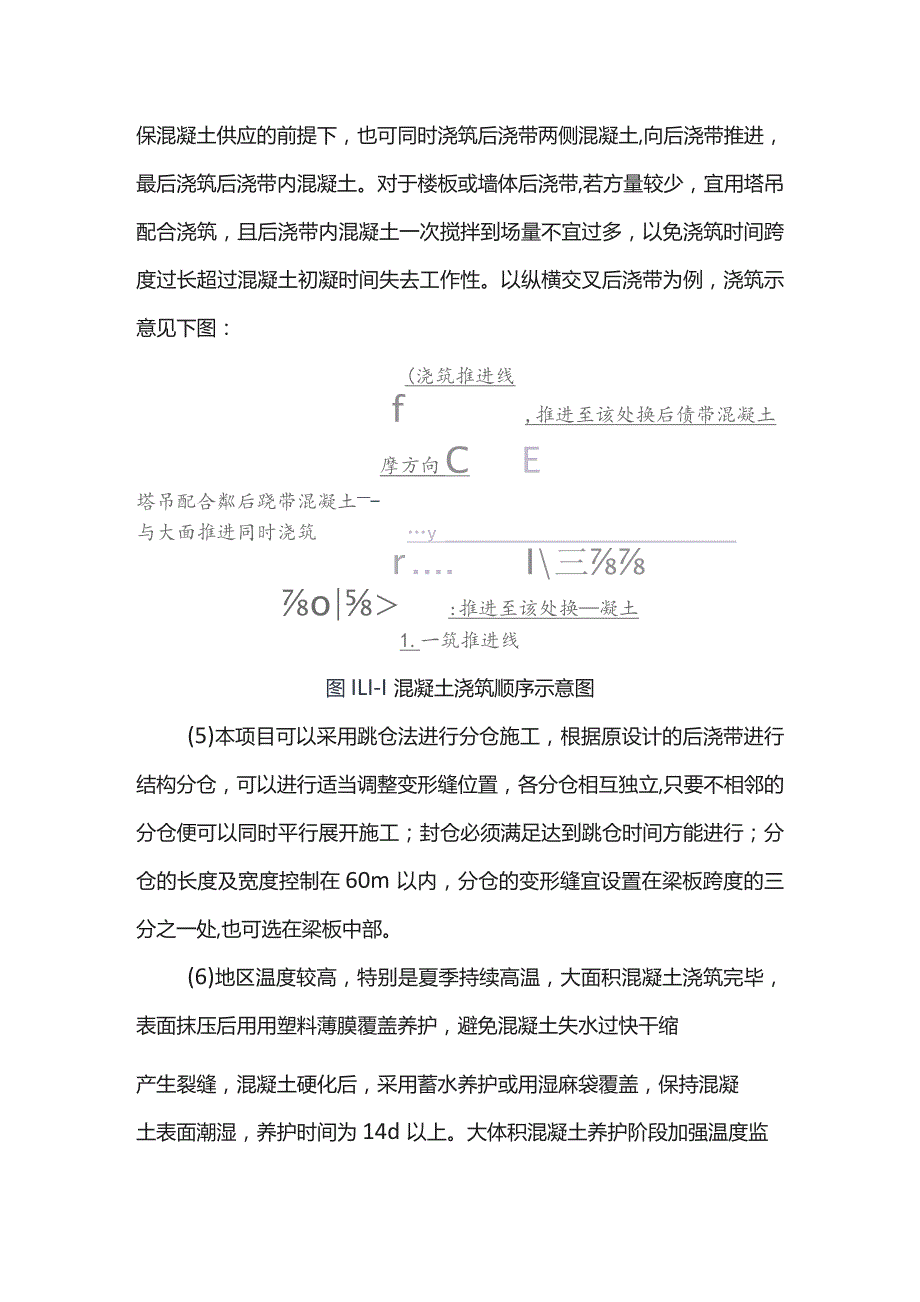 超大面积混凝土裂缝控制措施.docx_第2页