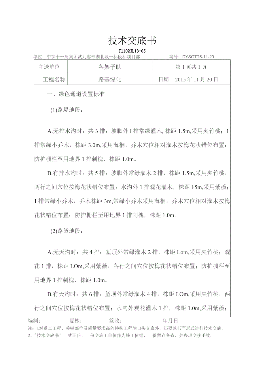 区间绿化交底.docx_第1页