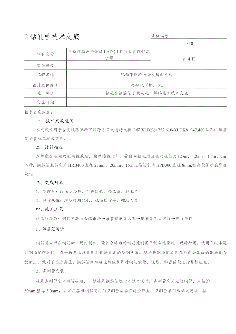 钻孔桩钢筋笼焊接交底.docx_第1页