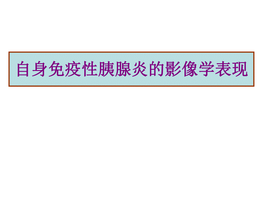 自身免疫性胰腺炎的影像诊断进展.ppt_第1页