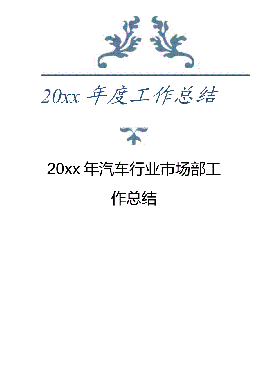 汽车行业市场部与驾校工作总结3篇.docx_第1页