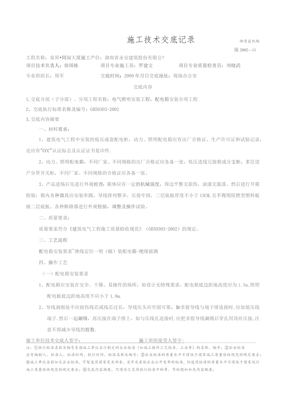 配电箱安装施工技术交底记录.docx_第1页