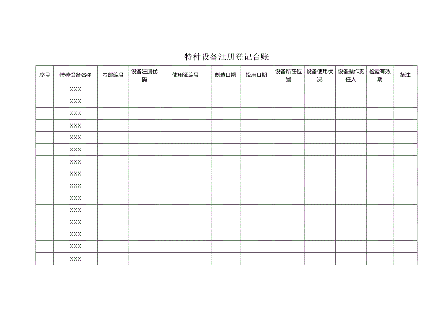 (XX企业)特种设备五个台账汇总.docx_第1页