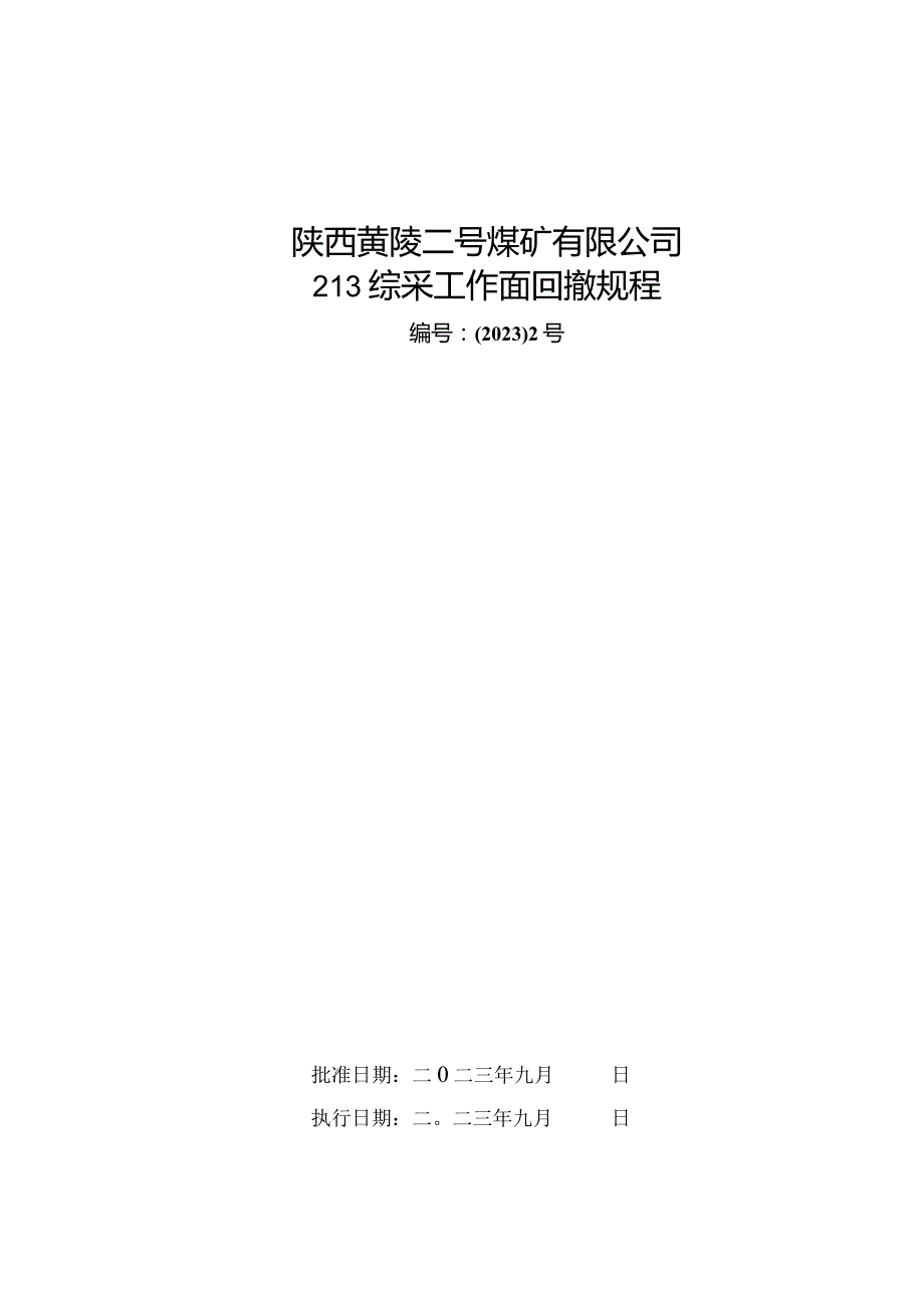 213综采工作面回撤规程.docx_第1页