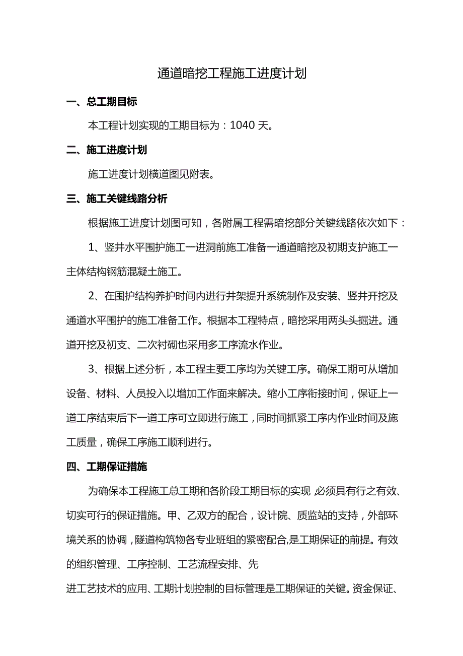 通道暗挖工程施工进度计划.docx_第1页