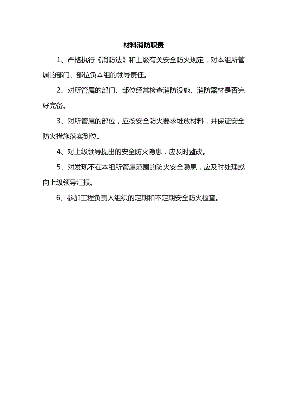 材料消防职责.docx_第1页