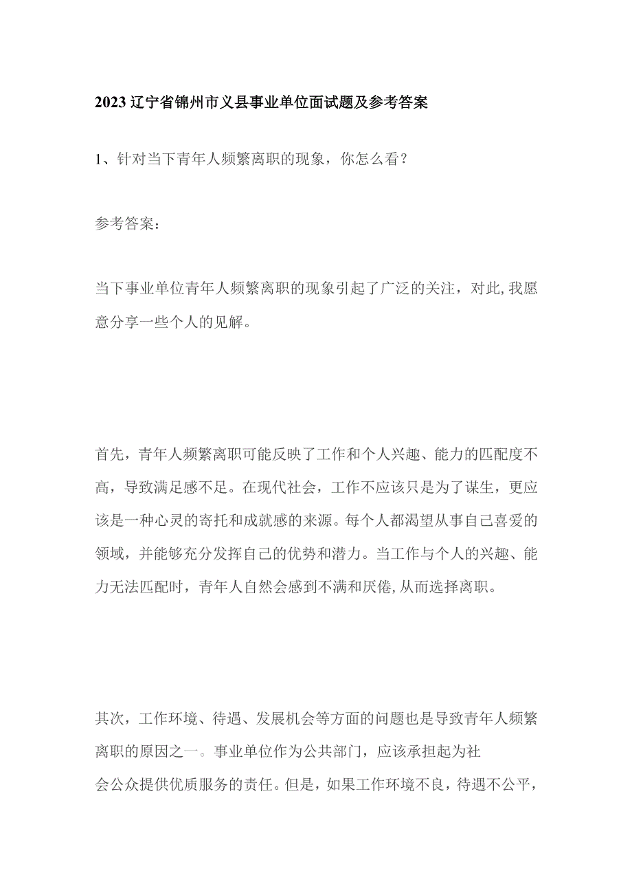 2023辽宁省锦州市义县事业单位面试题及参考答案.docx_第1页