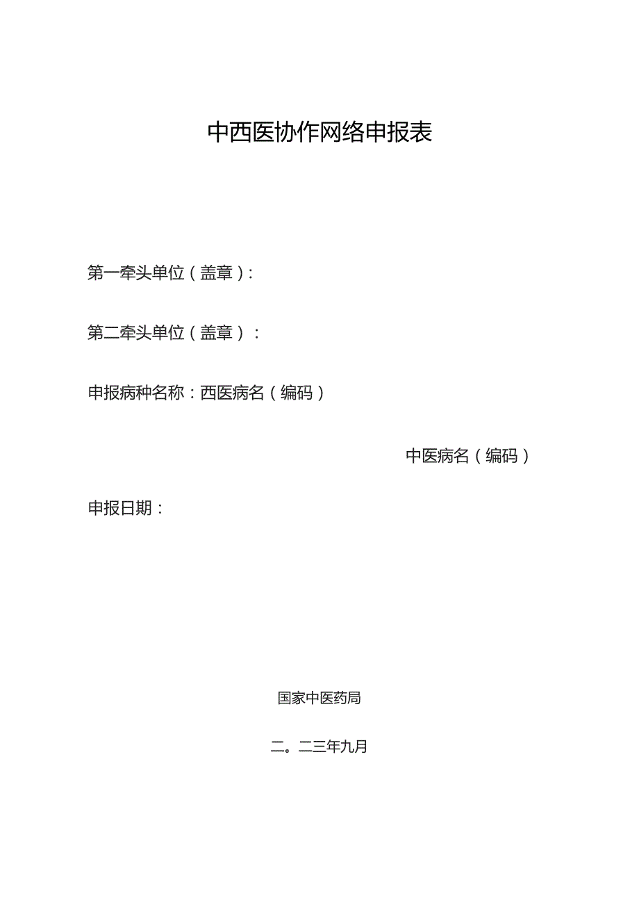 中西医协作网络申报表.docx_第1页