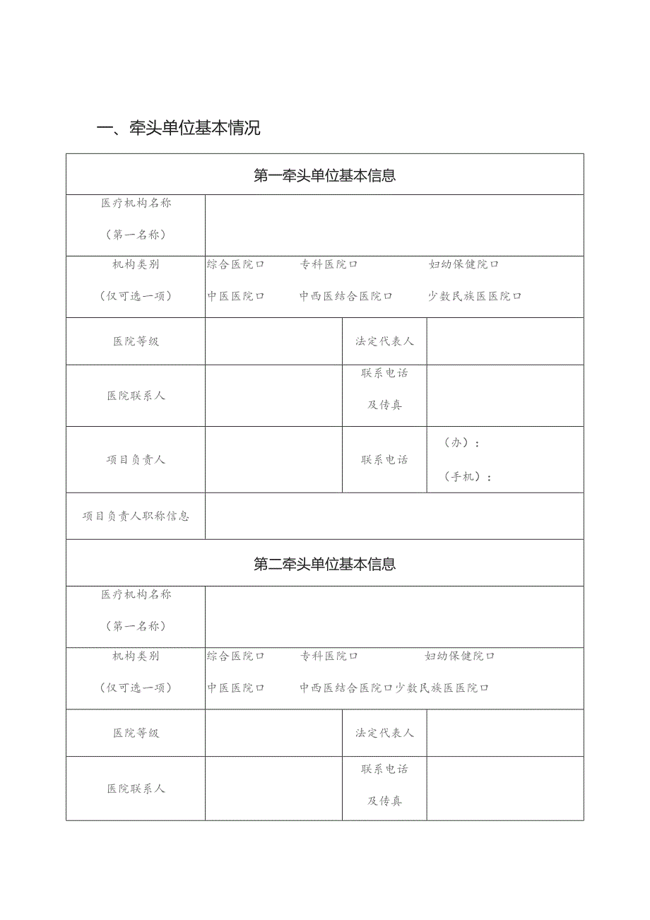 中西医协作网络申报表.docx_第2页