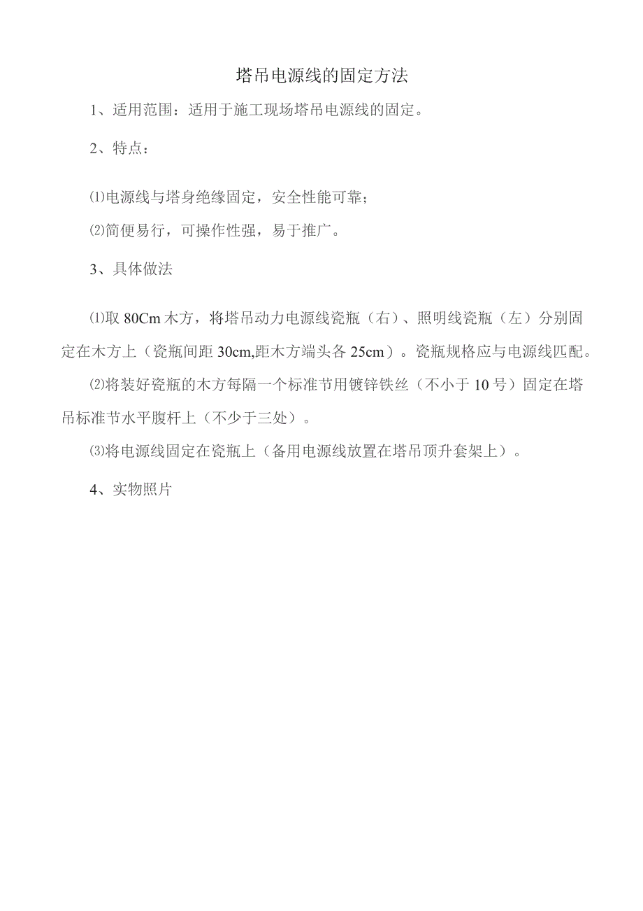 塔吊电源线的固定方法.docx_第1页