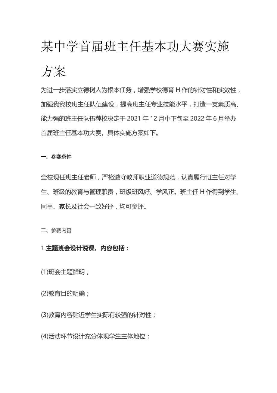 某中学首届班主任基本功大赛实施方案.docx_第1页