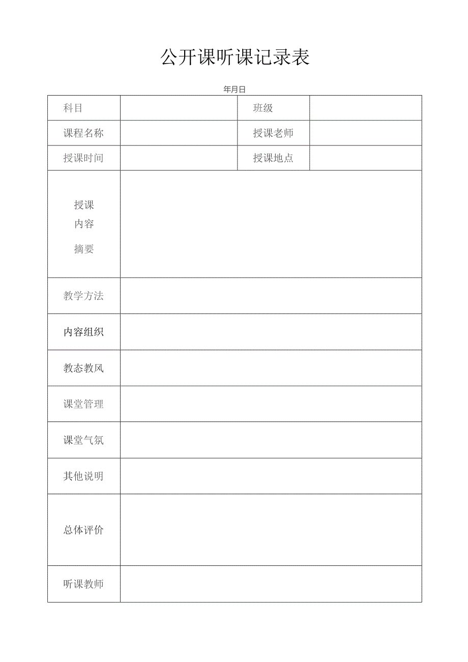 公开课听课记录表模板.docx_第1页