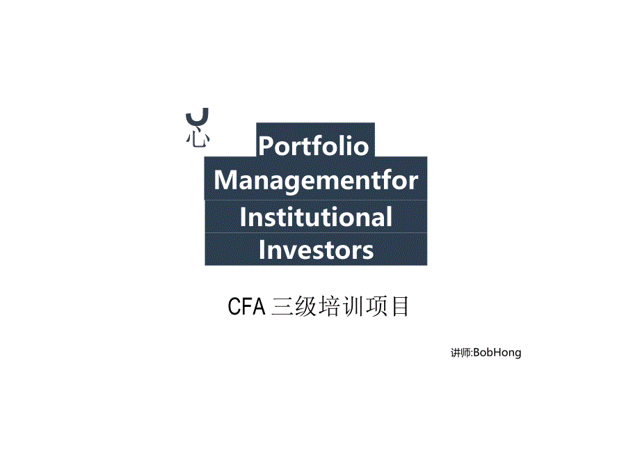 CFA三级知识点必备：Institutional Investors_标准版.docx_第1页