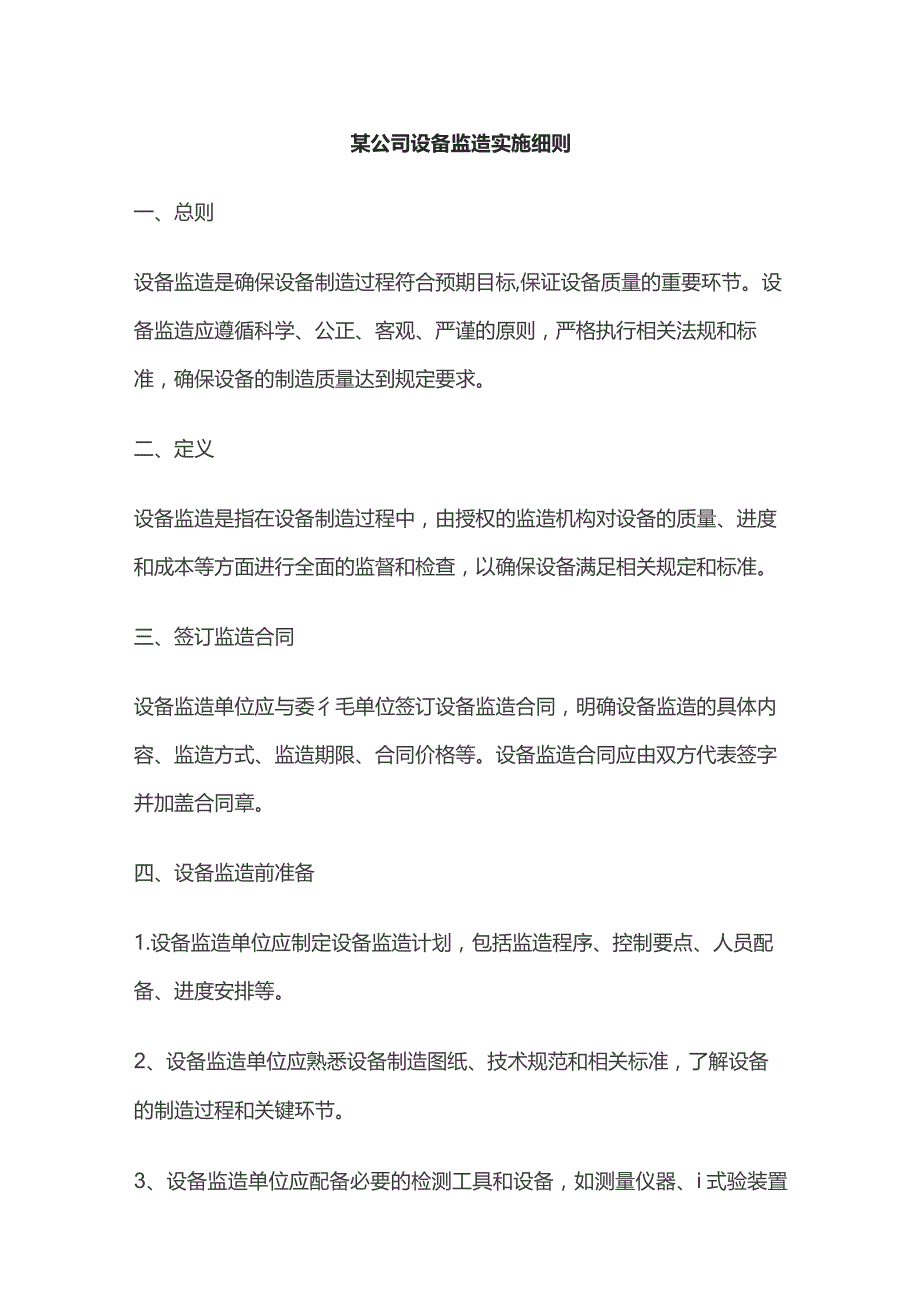 某公司设备监造实施细则.docx_第1页