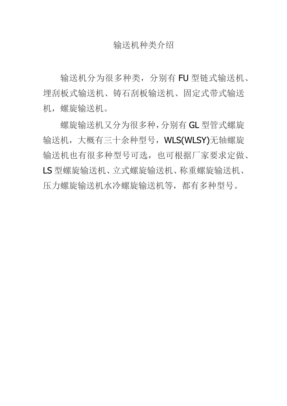 输送机种类介绍.docx_第1页