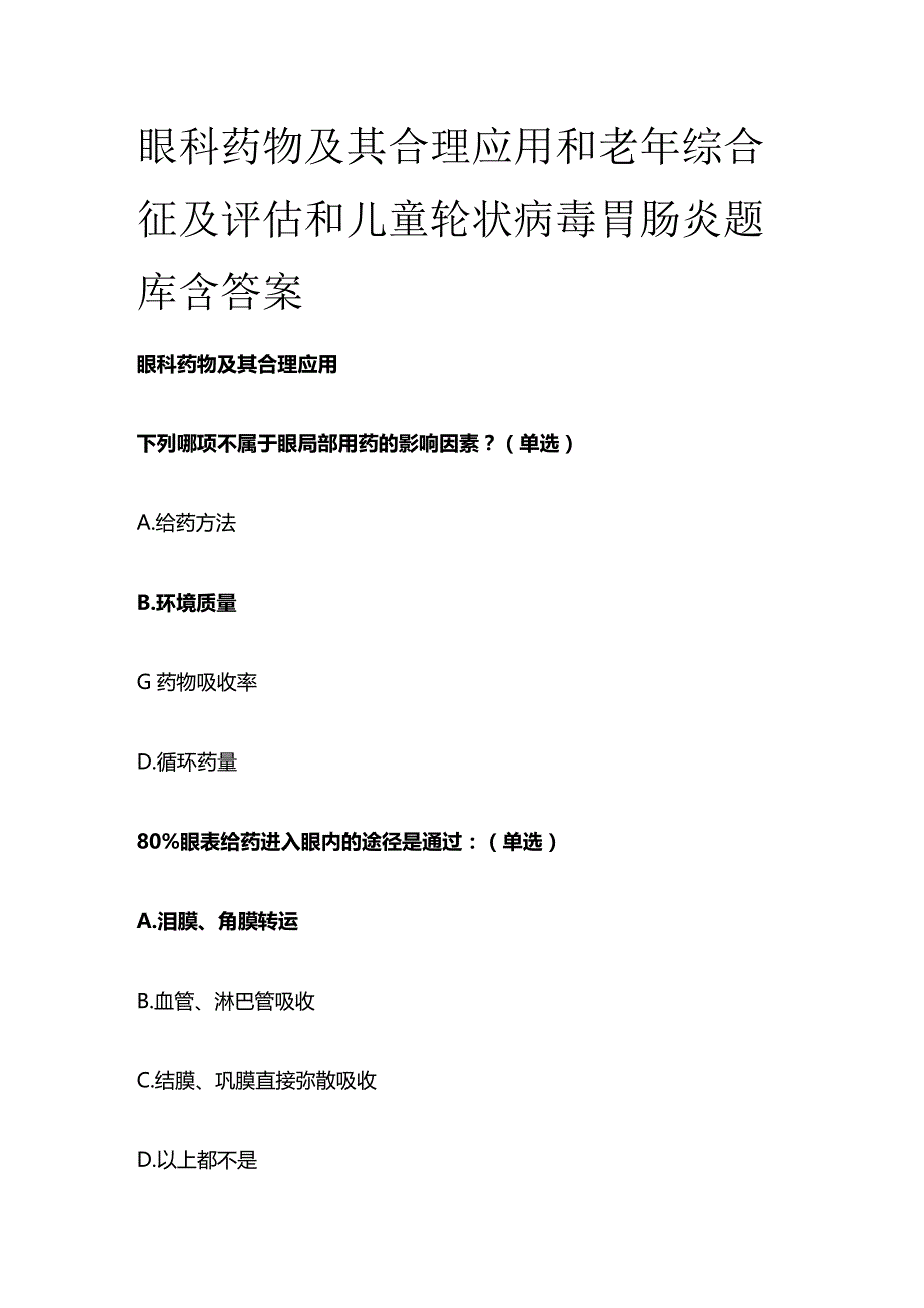 眼科药物及其合理应用和老年综合征及评估和儿童轮状病毒胃肠炎题库含答案全套.docx_第1页