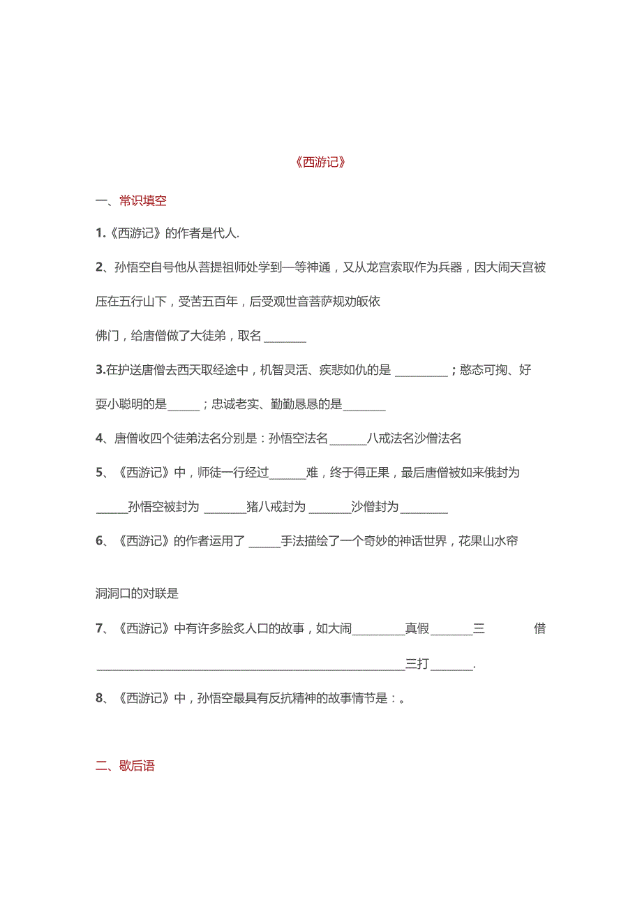 (新)中小学90道四大名著常识题梳理汇总及答案.docx_第1页