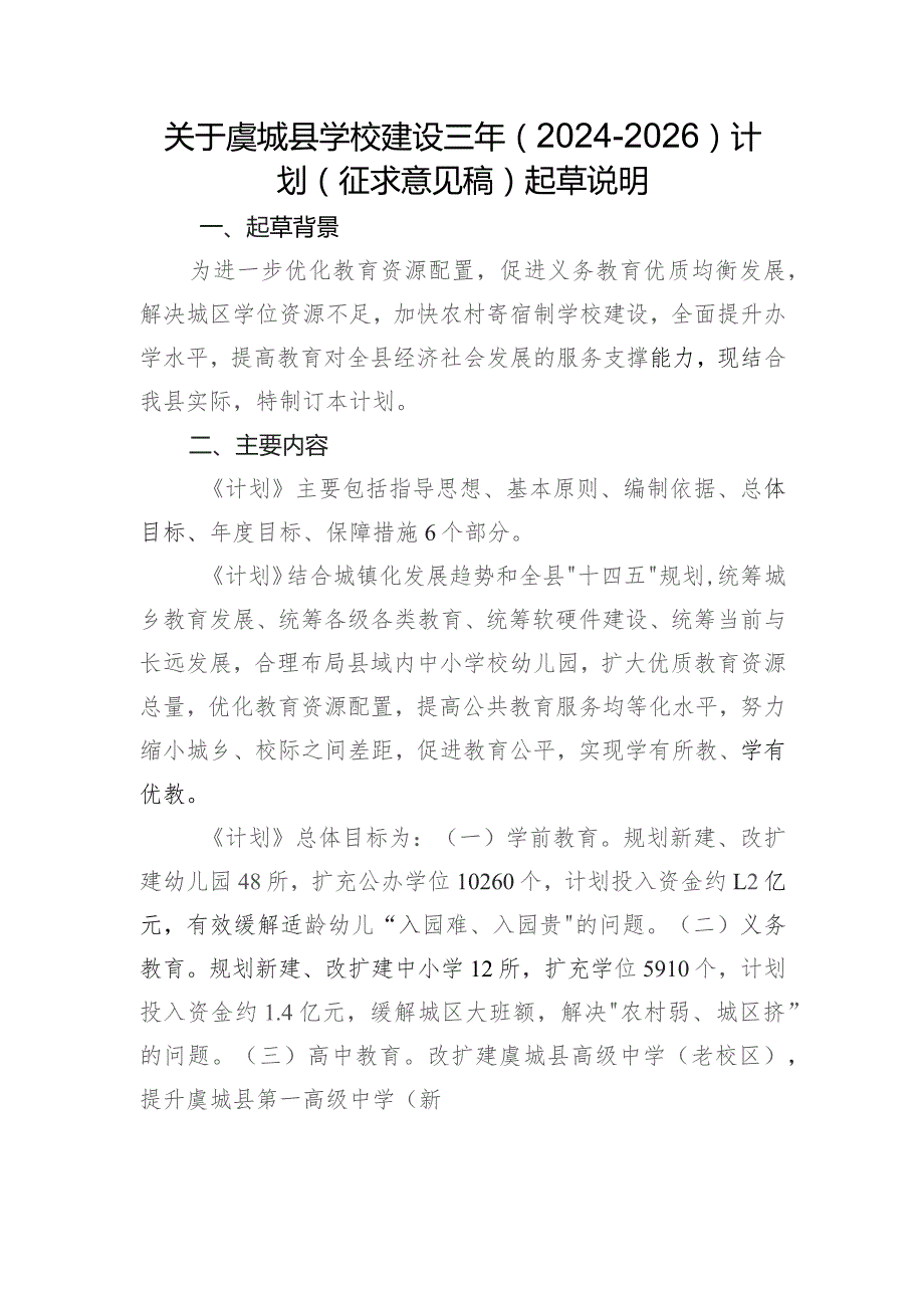 虞城县学校建设三年（2024-2026）计划（征求意见稿）起草说明.docx_第1页