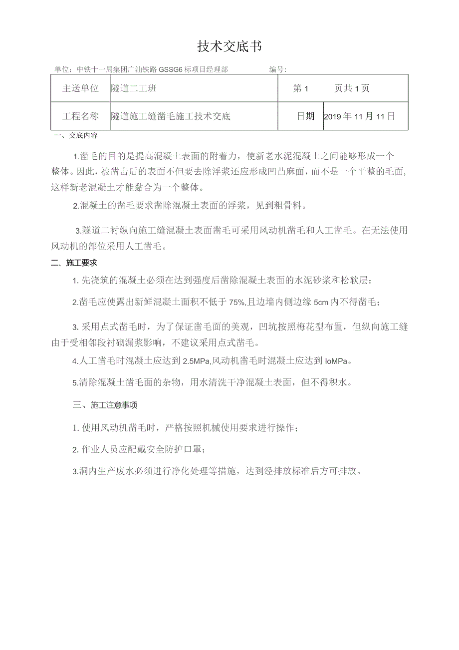 施工缝凿毛技术交底.docx_第1页