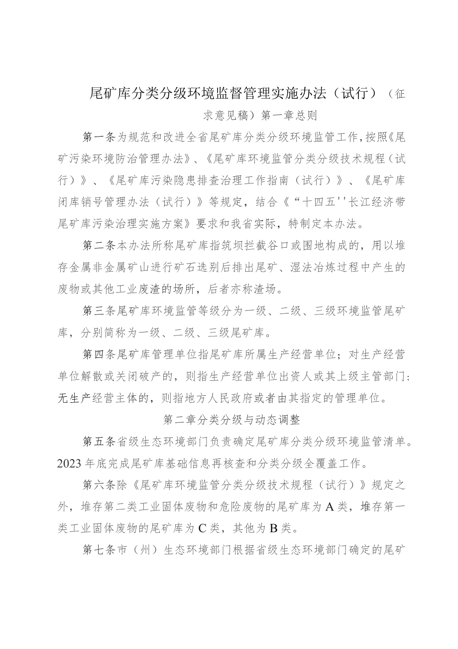 尾矿库分类分级环境监督管理实施办法（试行）.docx_第1页