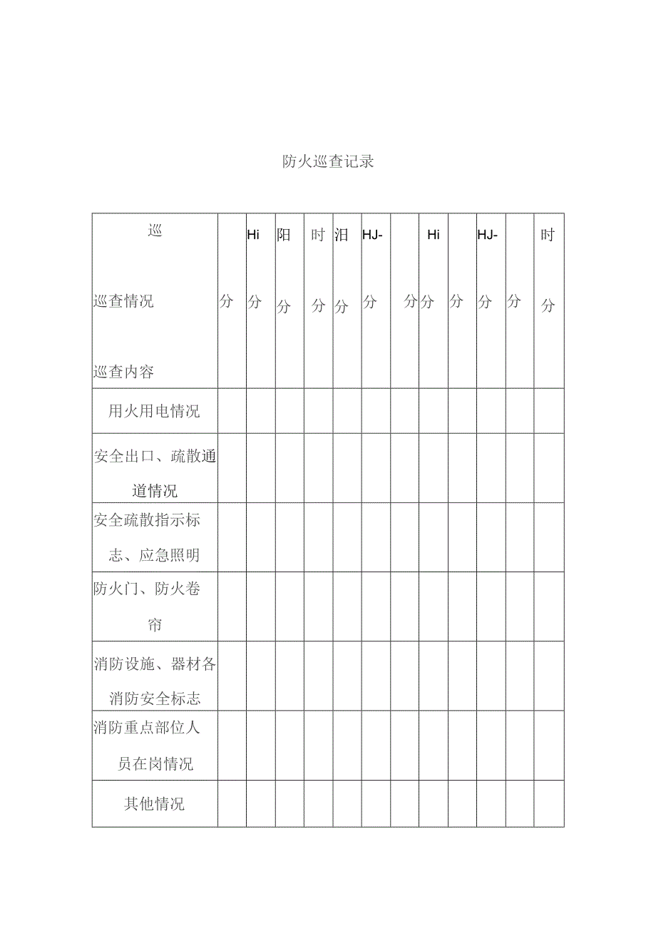 技能培训资料：防火巡查记录.docx_第2页