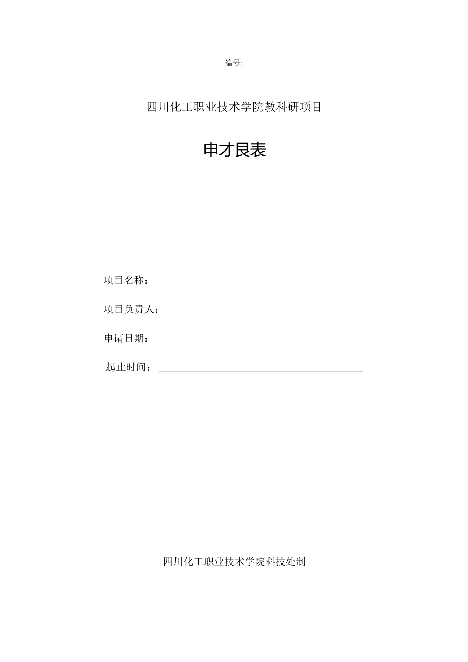 四川化工职业技术学院教科研项目申报表.docx_第1页