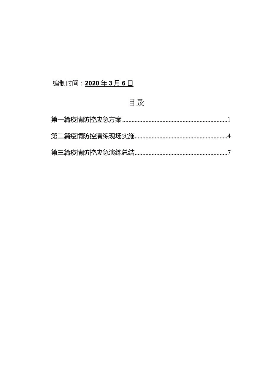 新冠肺炎防疫应急演练.docx_第2页