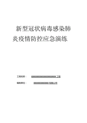 新冠肺炎防疫应急演练.docx