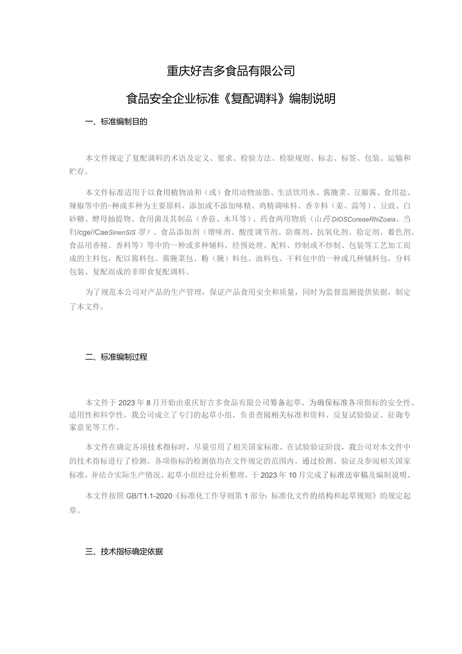 重庆好吉多食品有限公司食品安全企业标准《复配调料》编制说明.docx_第1页