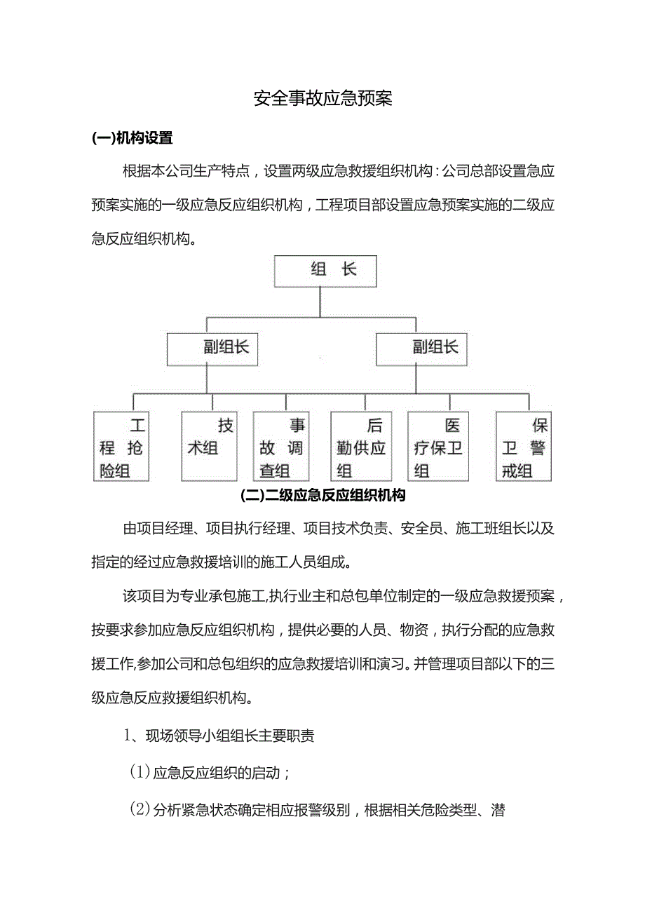 安全事故应急预案.docx_第1页