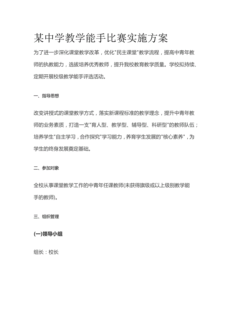 某中学教学能手比赛实施方案.docx_第1页