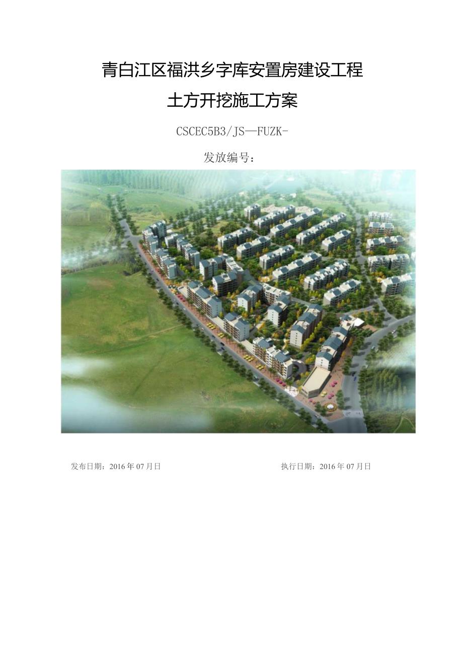 青白江区福洪乡字库安置房建设工程土方开挖施工方案（沟槽）.docx_第1页