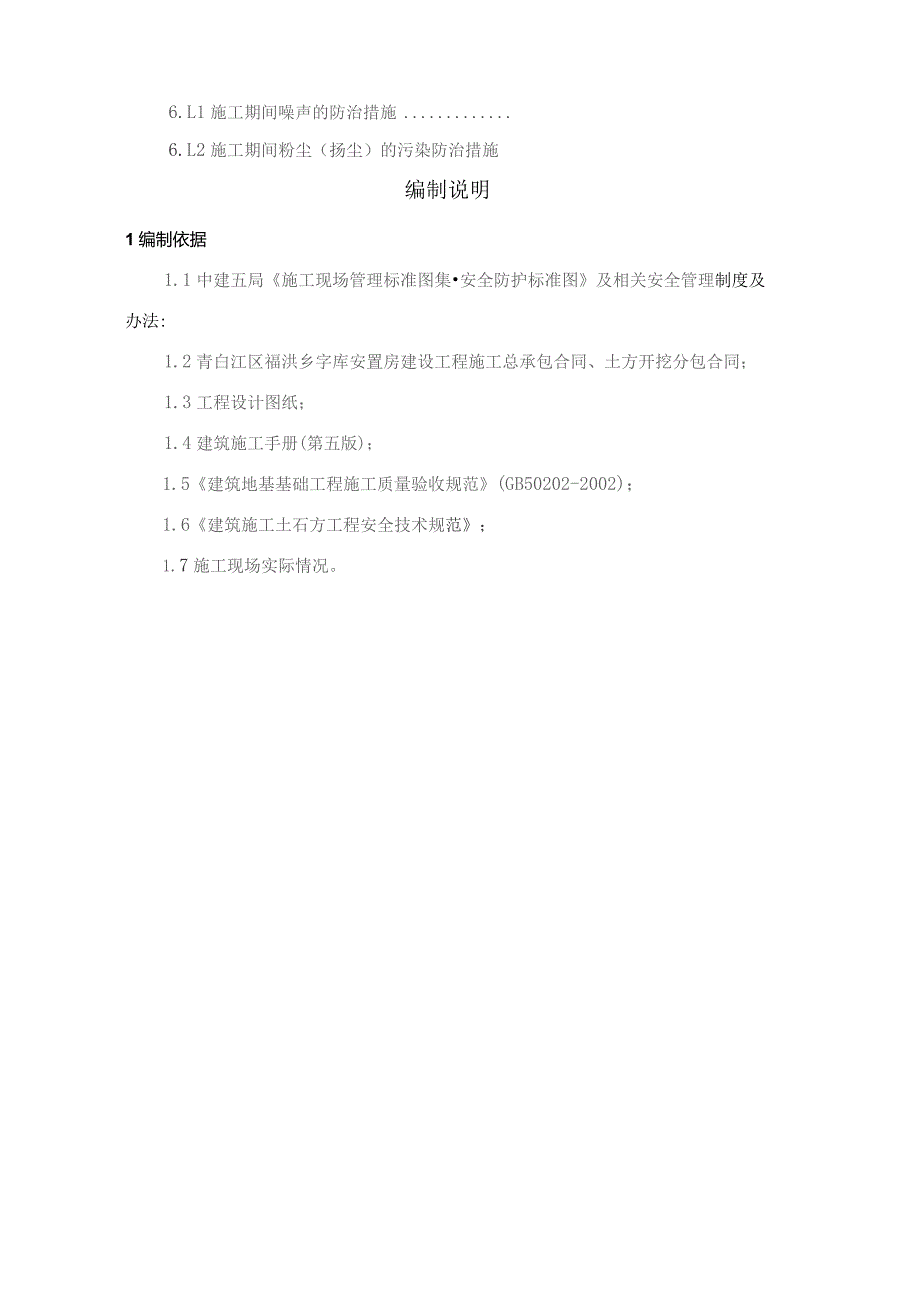 青白江区福洪乡字库安置房建设工程土方开挖施工方案（沟槽）.docx_第3页