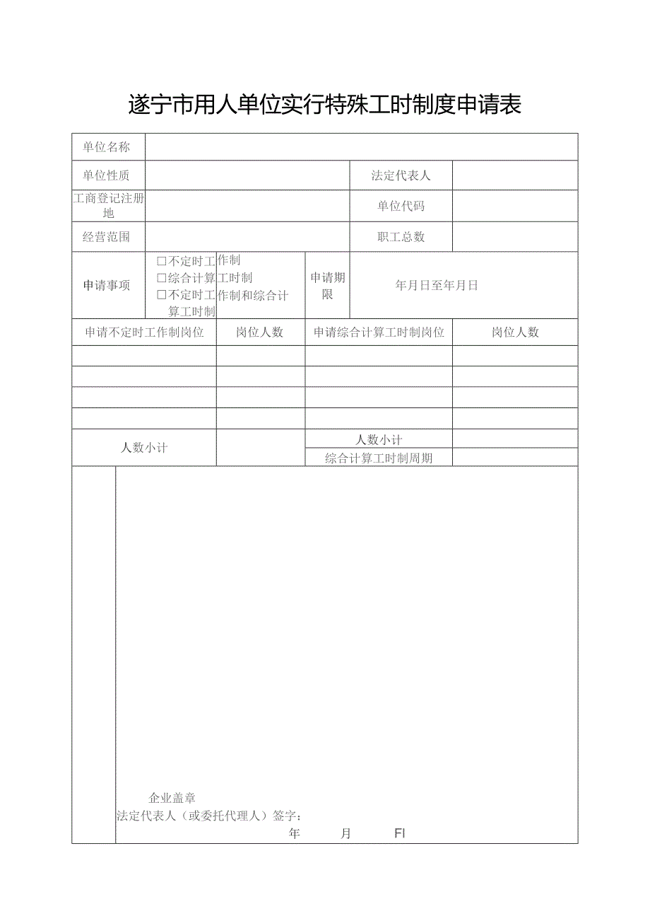 遂宁市用人单位实行特殊工时制度申请表.docx_第1页