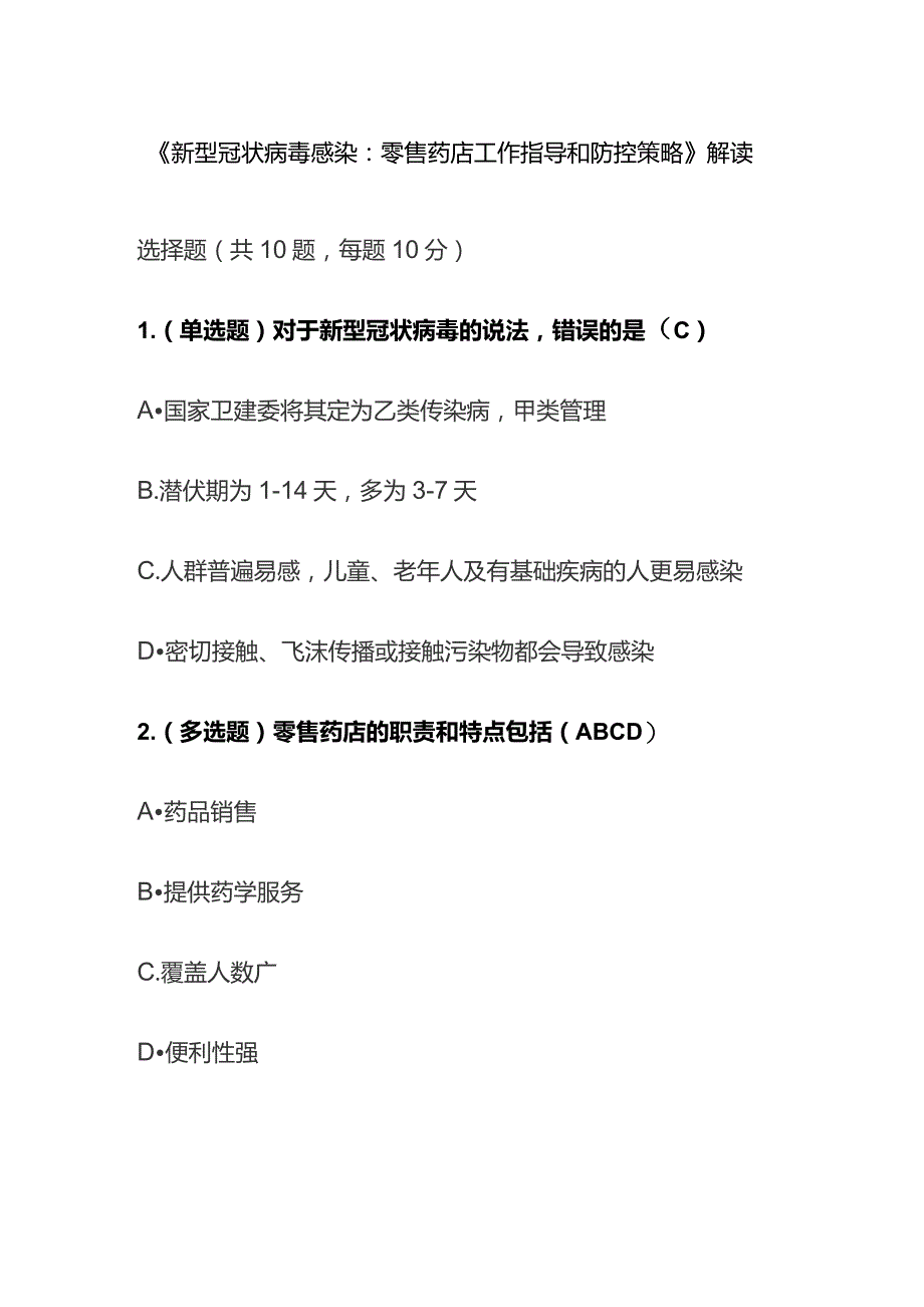 《新型冠状病毒感染：零售药店工作指导和防控策略》解读考试题库含答案全套.docx_第1页