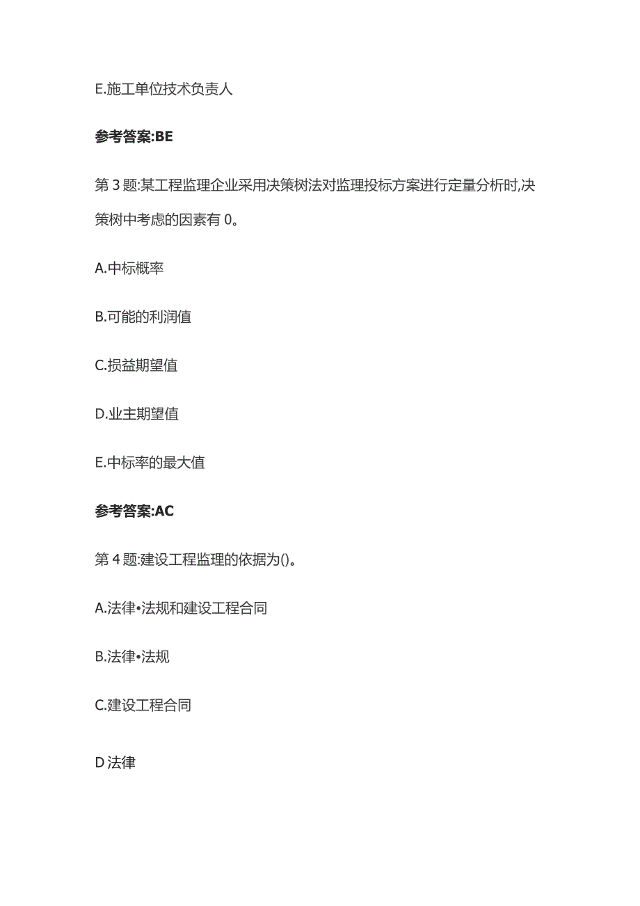 2023山东专业监理工程师内部题库及答案全套.docx_第2页