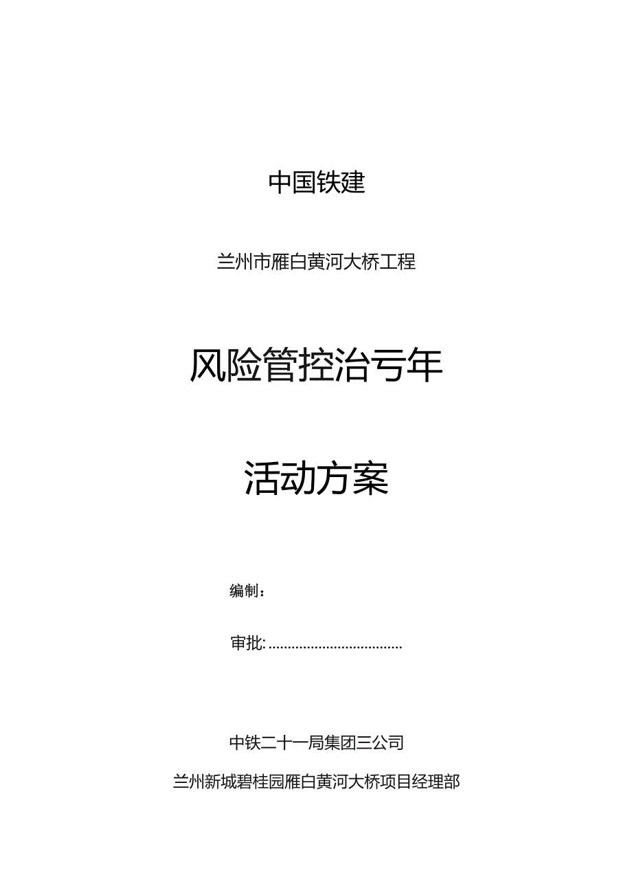 风险管控治亏活动方案.docx_第1页