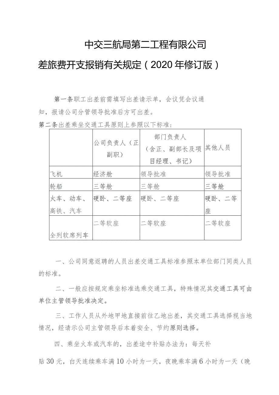 2020修订版中交三航局第二工程有限公司差旅费开支报销有关规定.docx_第1页