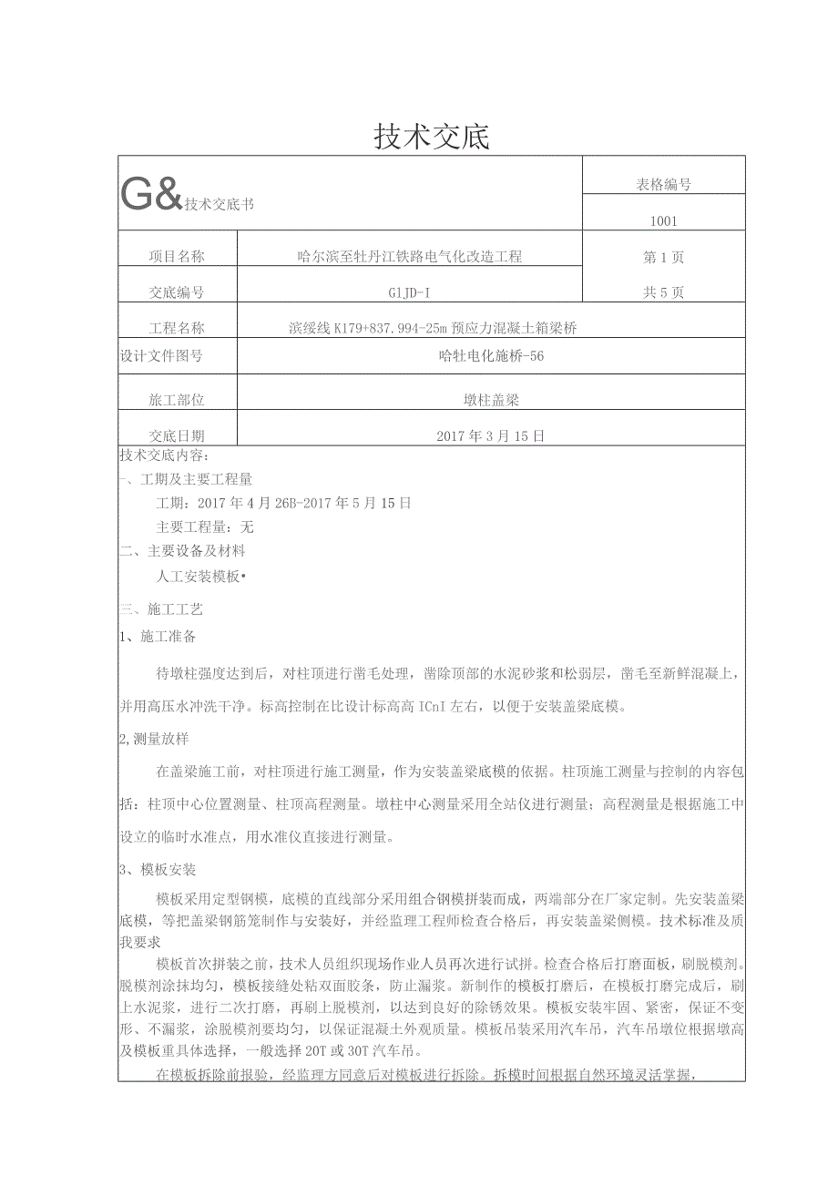 K179+837.99桥墩柱盖梁模板技术交底.docx_第1页